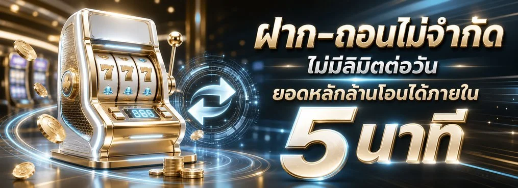 ระบบฝากถอนออโต้ TKO7 รวดเร็วทันใจ